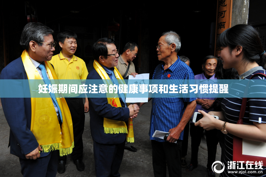 妊娠期间应注意的健康事项和生活习惯提醒