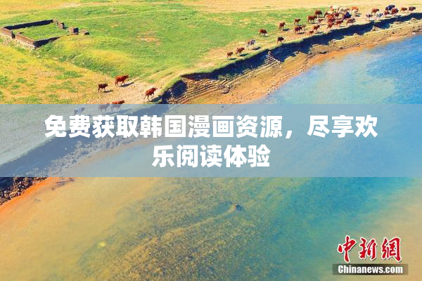 免费获取韩国漫画资源，尽享欢乐阅读体验