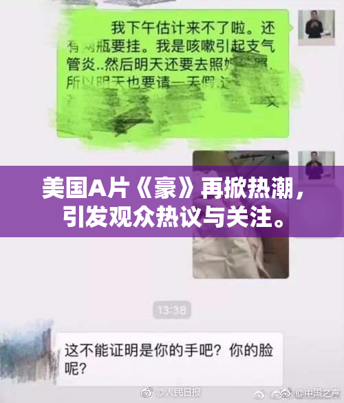 美国A片《豪》再掀热潮，引发观众热议与关注。