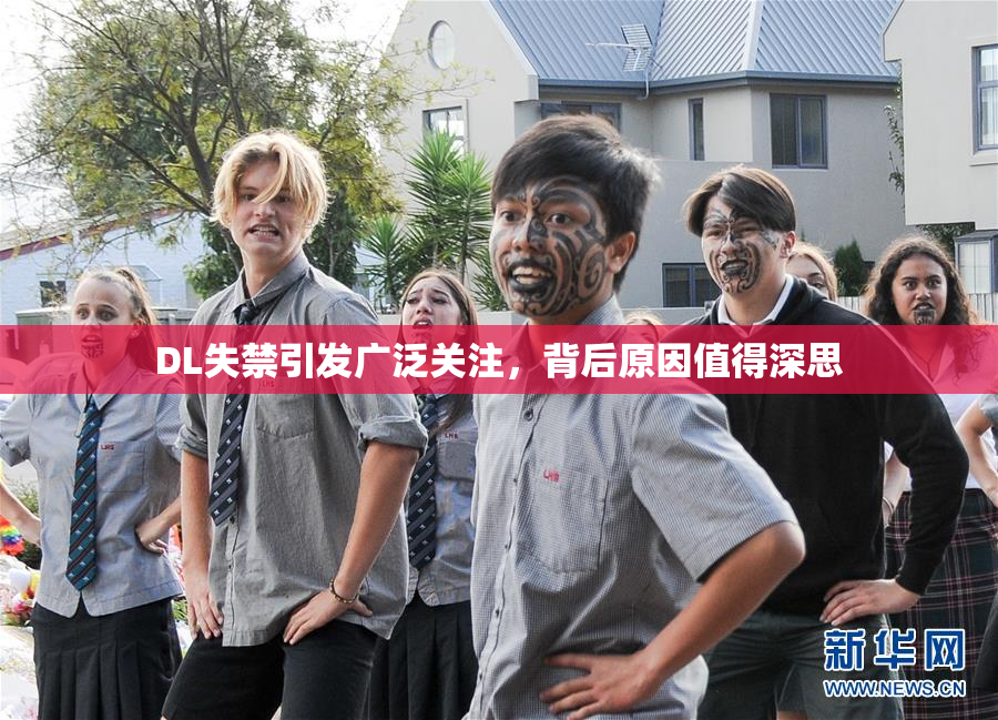 DL失禁引发广泛关注，背后原因值得深思