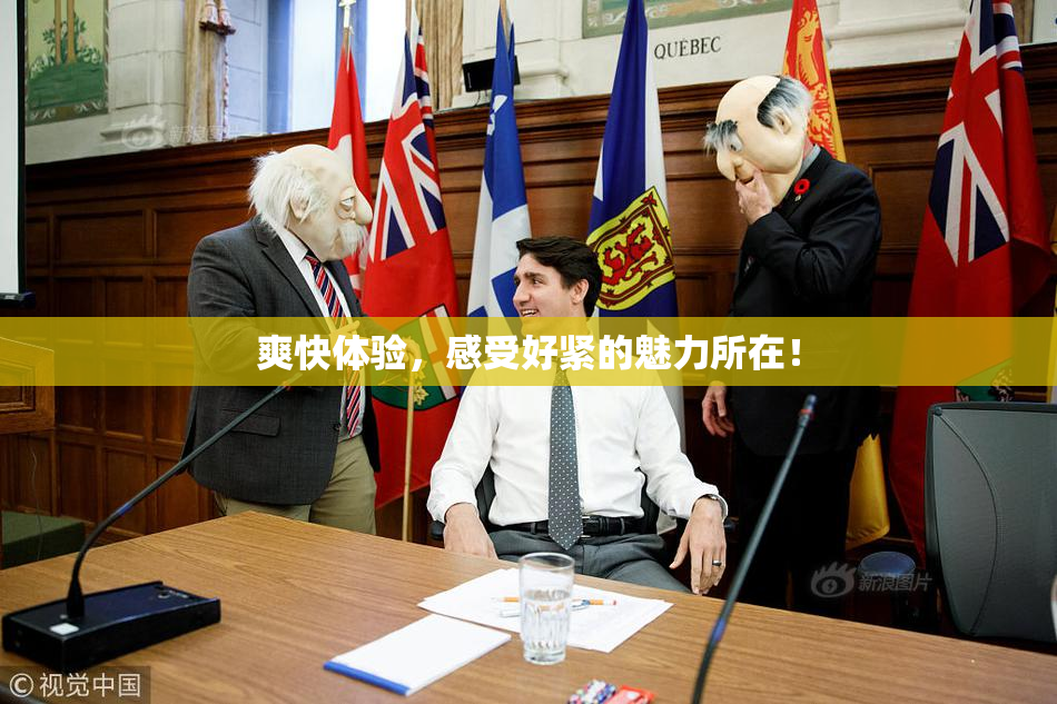 爽快体验，感受好紧的魅力所在！