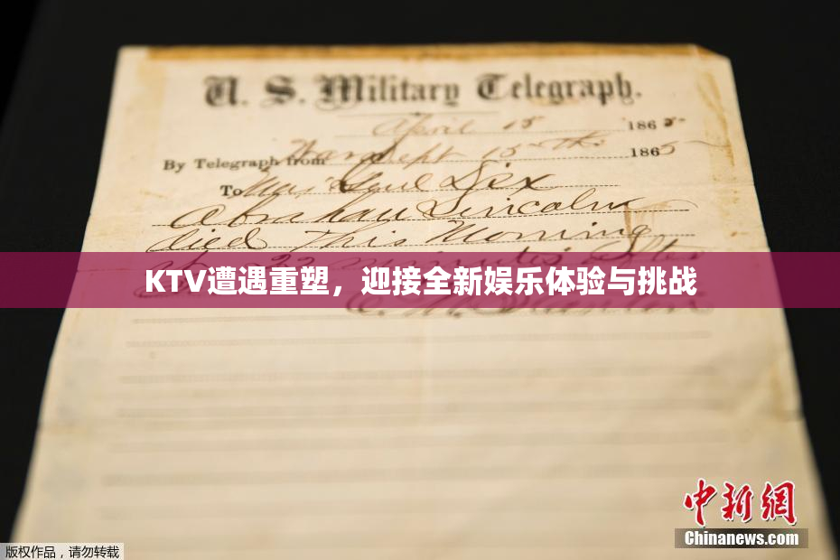 KTV遭遇重塑，迎接全新娱乐体验与挑战