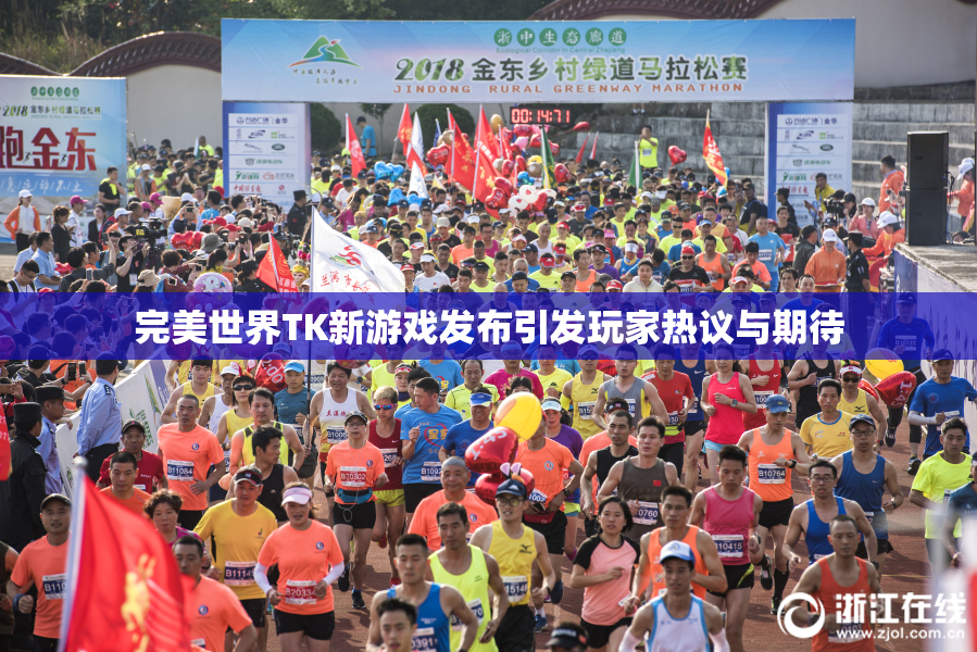 完美世界TK新游戏发布引发玩家热议与期待