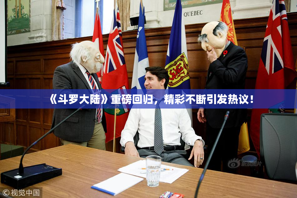《斗罗大陆》重磅回归，精彩不断引发热议！