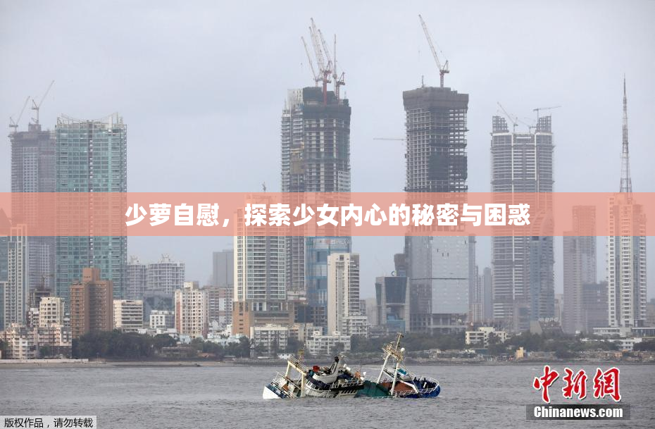 少萝自慰，探索少女内心的秘密与困惑