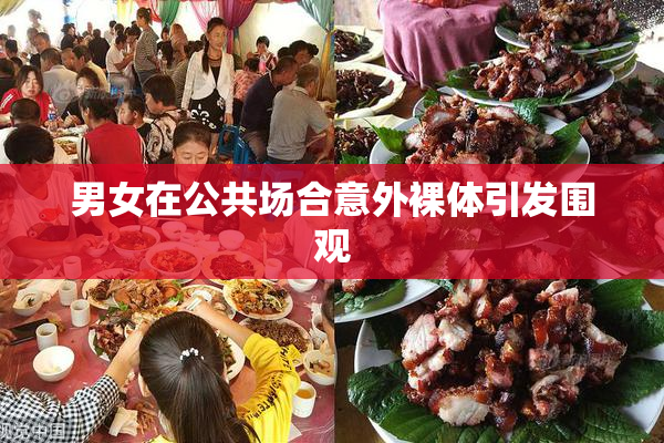 男女在公共场合意外裸体引发围观