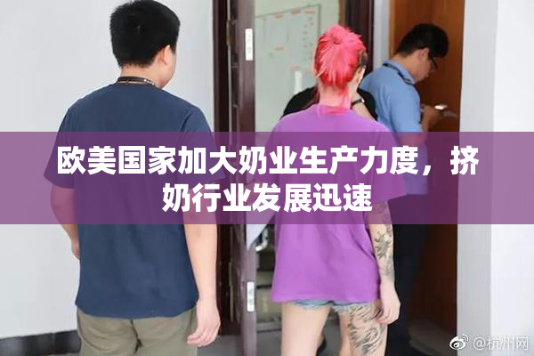 欧美国家加大奶业生产力度，挤奶行业发展迅速