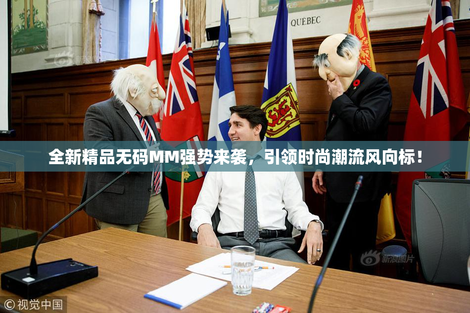 全新精品无码MM强势来袭，引领时尚潮流风向标！
