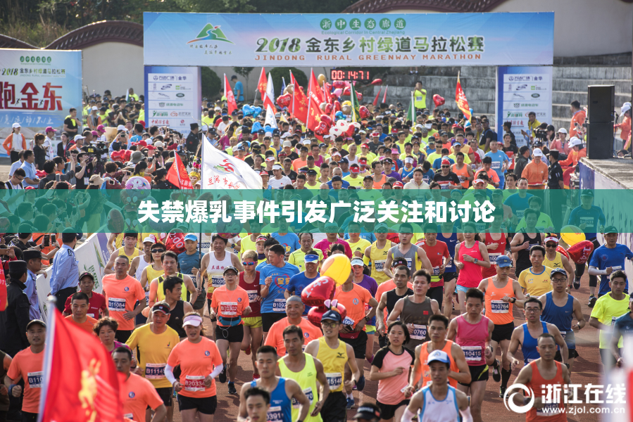 失禁爆乳事件引发广泛关注和讨论