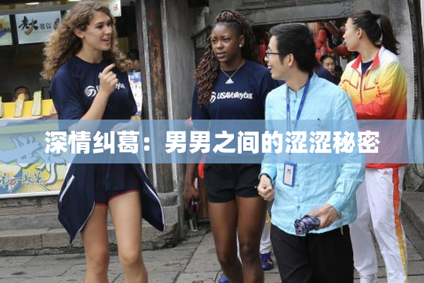 深情纠葛：男男之间的涩涩秘密