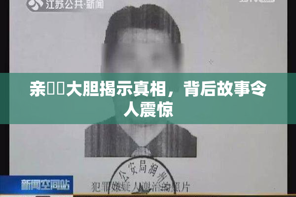 亲妺妺大胆揭示真相，背后故事令人震惊