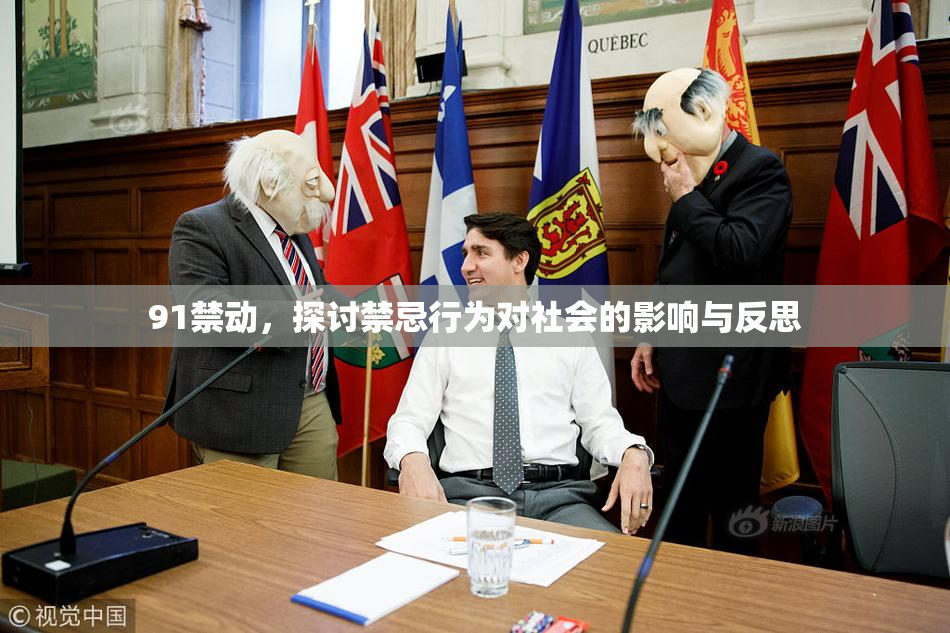 91禁动，探讨禁忌行为对社会的影响与反思