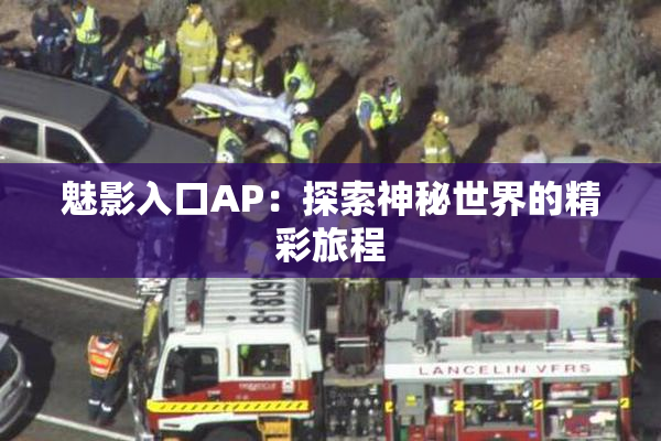 魅影入口AP：探索神秘世界的精彩旅程