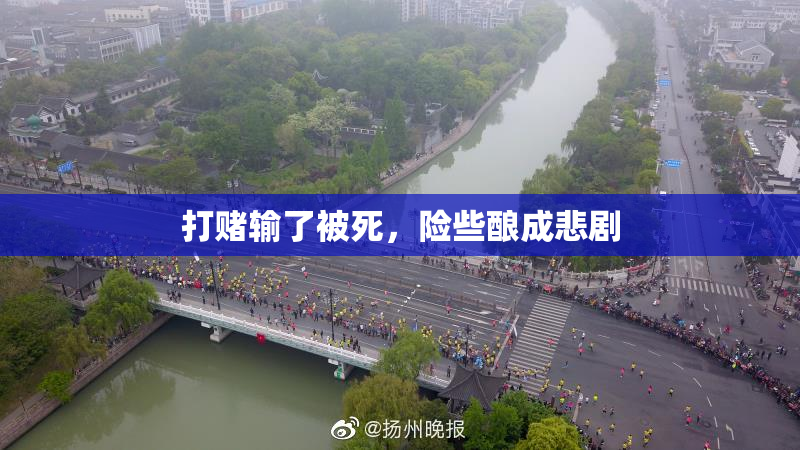 打赌输了被死，险些酿成悲剧