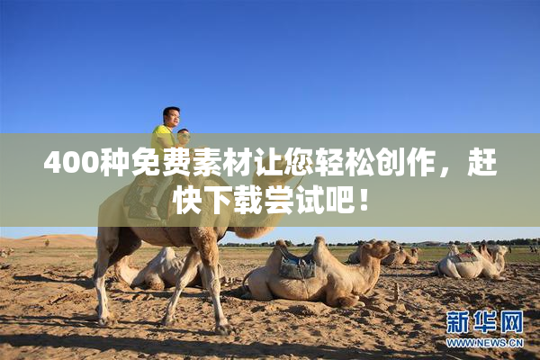 400种免费素材让您轻松创作，赶快下载尝试吧！