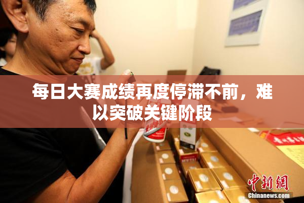 每日大赛成绩再度停滞不前，难以突破关键阶段