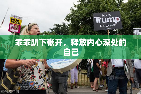 乖乖趴下张开，释放内心深处的自己