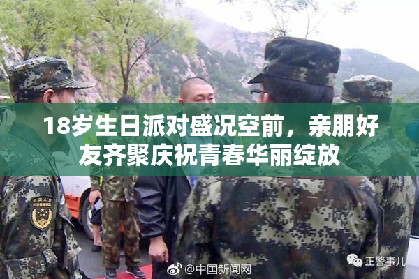 18岁生日派对盛况空前，亲朋好友齐聚庆祝青春华丽绽放