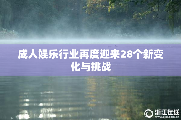 成人娱乐行业再度迎来28个新变化与挑战