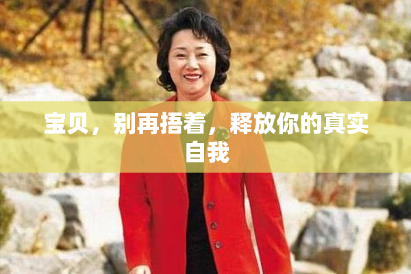 宝贝，别再捂着，释放你的真实自我