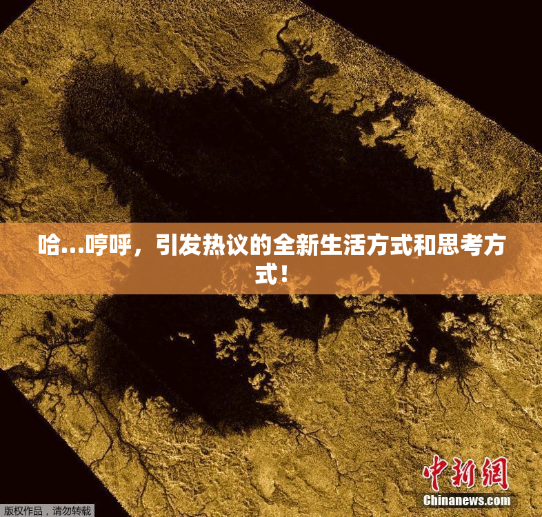 哈…哼呼，引发热议的全新生活方式和思考方式！