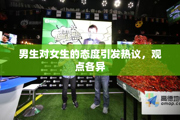 男生对女生的态度引发热议，观点各异