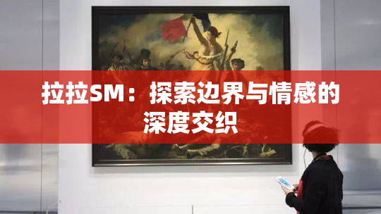 拉拉SM：探索边界与情感的深度交织