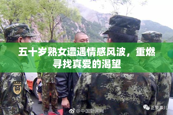 五十岁熟女遭遇情感风波，重燃寻找真爱的渴望