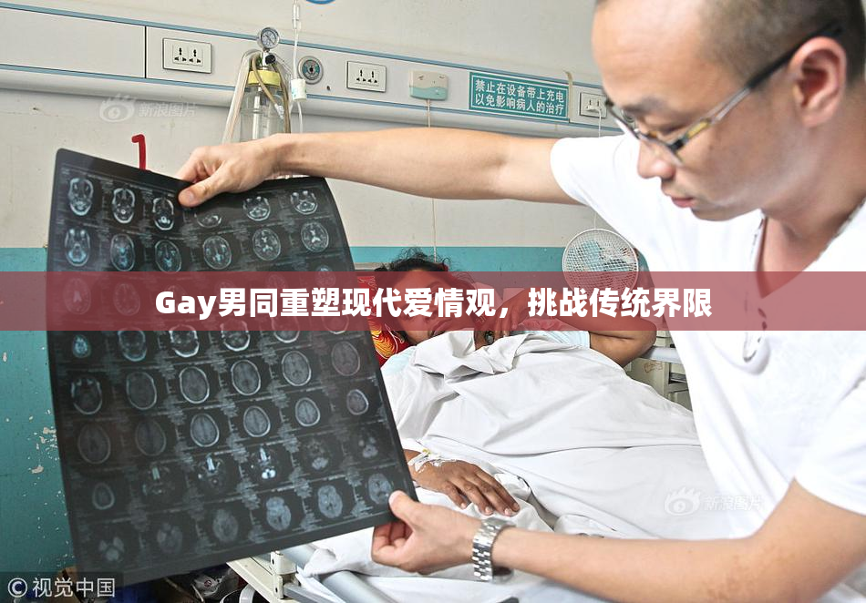 Gay男同重塑现代爱情观，挑战传统界限