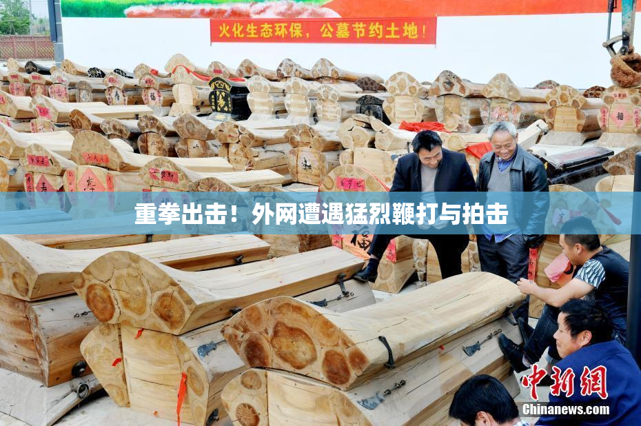 重拳出击！外网遭遇猛烈鞭打与拍击