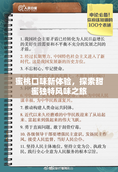 蜜桃口味新体验，探索甜蜜独特风味之旅