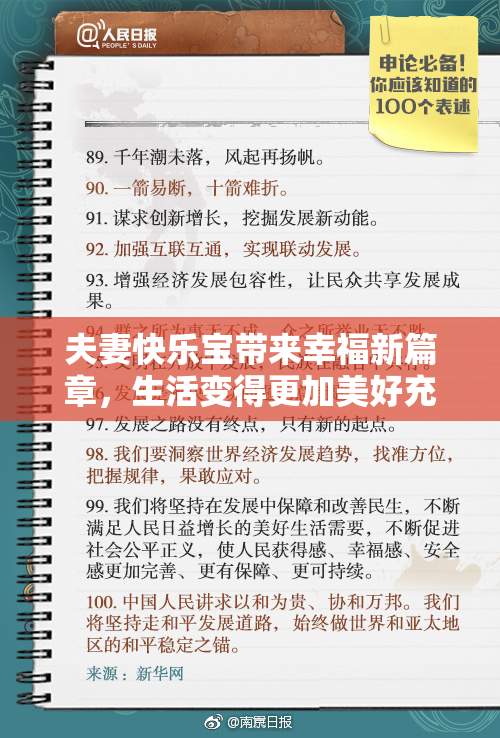 夫妻快乐宝带来幸福新篇章，生活变得更加美好充实！