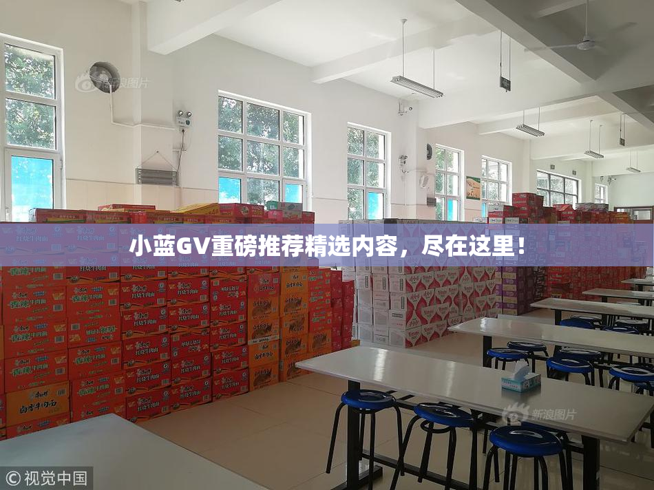 小蓝GV重磅推荐精选内容，尽在这里！