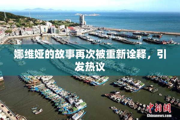 娜维娅的故事再次被重新诠释，引发热议