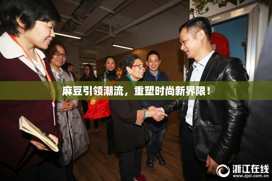 麻豆引领潮流，重塑时尚新界限！