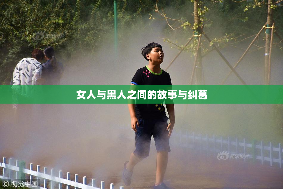 女人与黑人之间的故事与纠葛