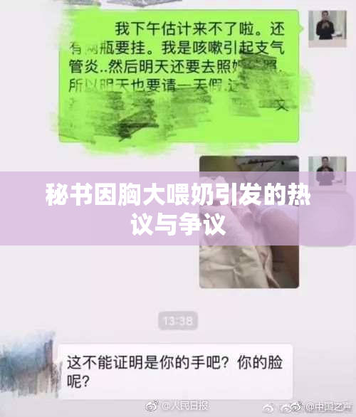 秘书因胸大喂奶引发的热议与争议