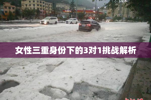 女性三重身份下的3对1挑战解析