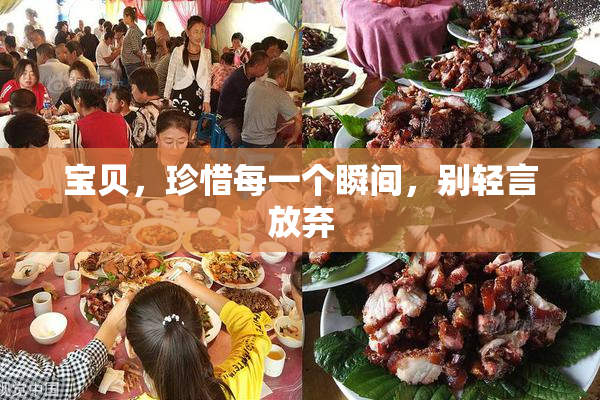 宝贝，珍惜每一个瞬间，别轻言放弃