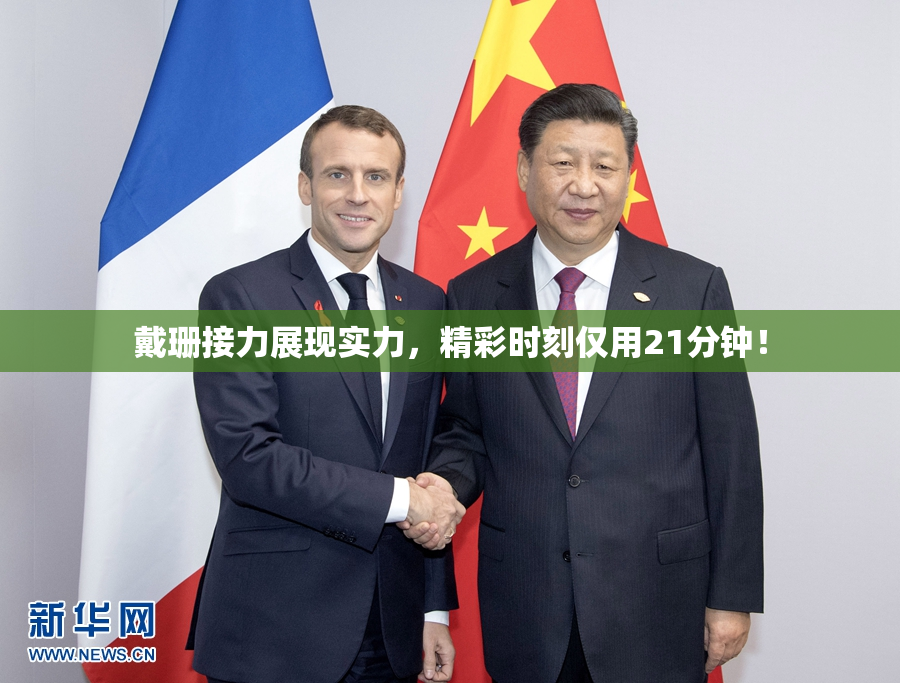 戴珊接力展现实力，精彩时刻仅用21分钟！
