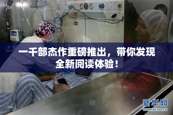 一千部杰作重磅推出，带你发现全新阅读体验！