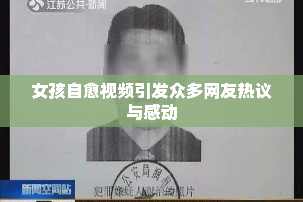 女孩自愈视频引发众多网友热议与感动