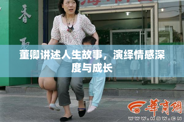 董卿讲述人生故事，演绎情感深度与成长