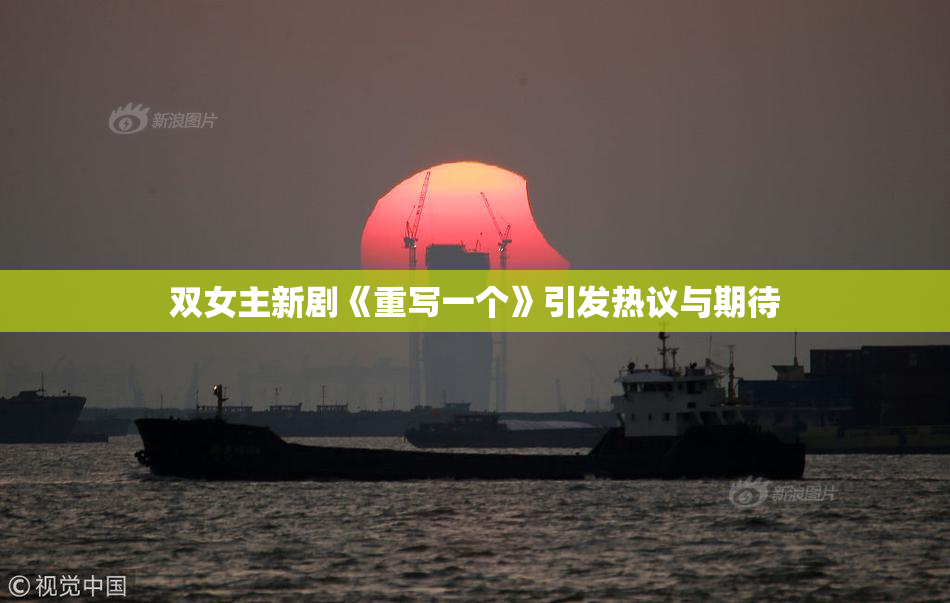 双女主新剧《重写一个》引发热议与期待