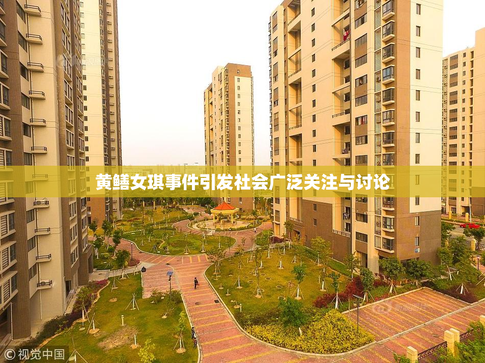 黄鳝女琪事件引发社会广泛关注与讨论