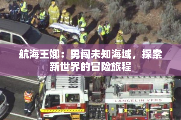 航海王娜：勇闯未知海域，探索新世界的冒险旅程