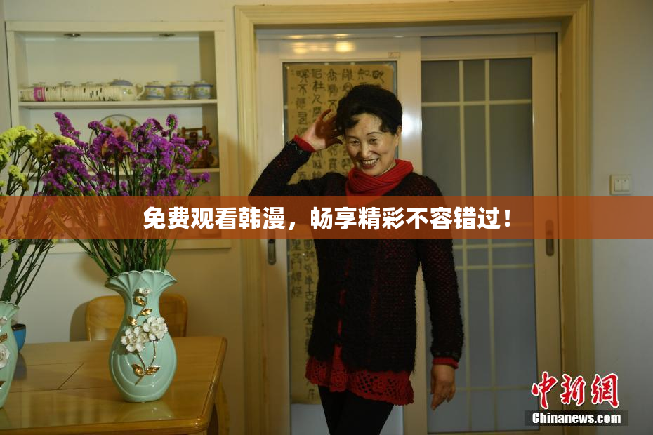 免费观看韩漫，畅享精彩不容错过！