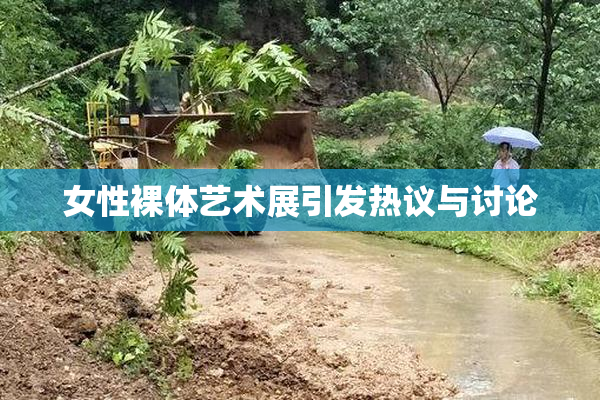 女性裸体艺术展引发热议与讨论