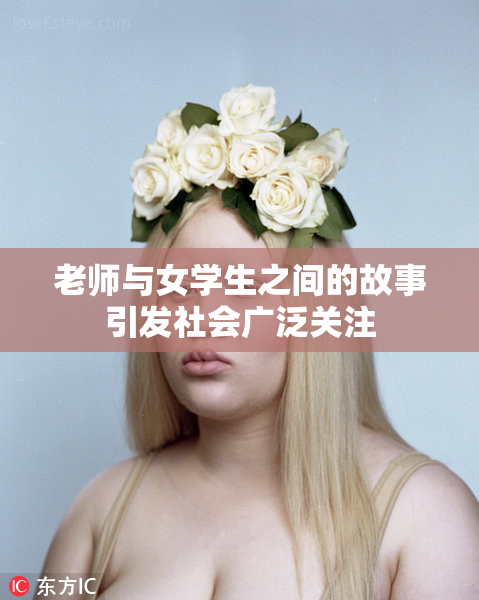 老师与女学生之间的故事引发社会广泛关注