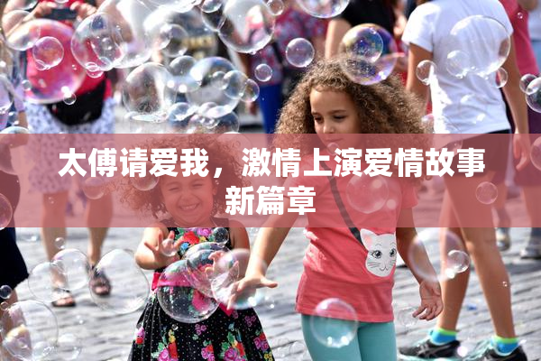 太傅请爱我，激情上演爱情故事新篇章